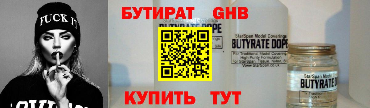 БУТИРАТ оксибутират  Вход с VPN  Гурьевск 