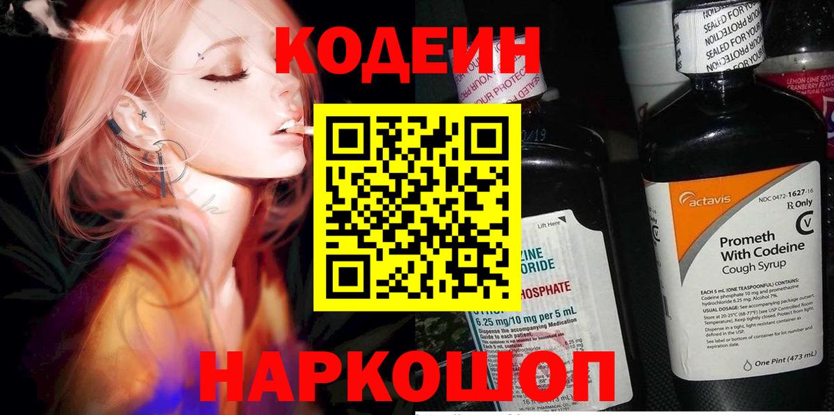 Кодеин Purple Drank Гурьевск