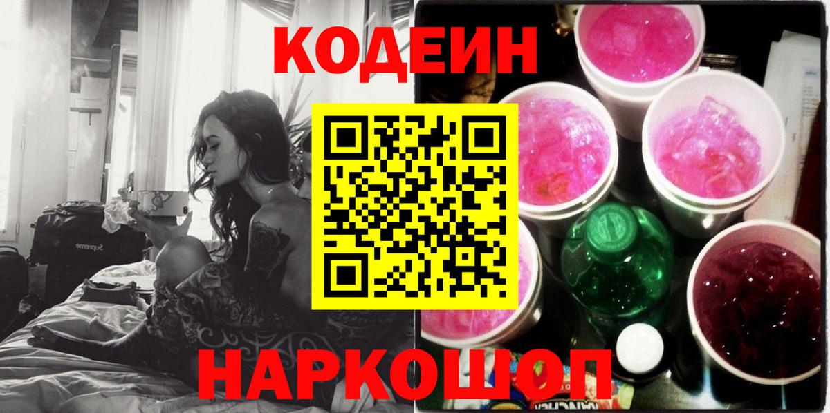 Codein напиток Lean (лин)  Вход с VPN  Гурьевск 